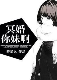 冥婚你妹啊 咩星人讲什么