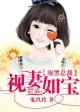 腹黑总裁宠妻日常
