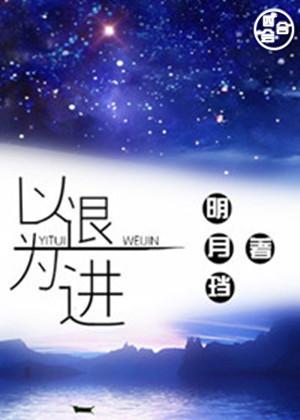 追女生如何以退为进