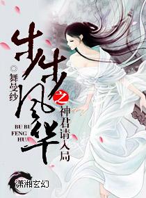 步步风华之神君请入局txt