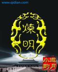 炼明玉 字辈