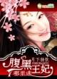 腹黑王妃真狡猾