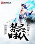 禁忌时代系列