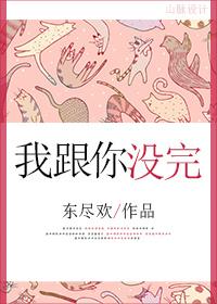 我跟你没完是放狠话的意思吗