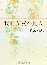 我的女友不是人全集