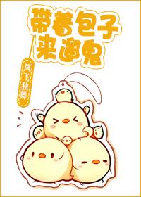 带着包子来遛鬼第一