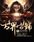 万界当铺动漫全集