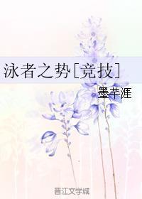 游泳之势
