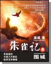 朱雀记和间客哪个好看
