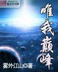 唯我巅峰女主角有几个
