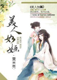 美人如婳dj