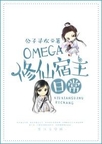 omega修仙宿主日常免费阅读