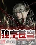 独踞苍穹怎么读