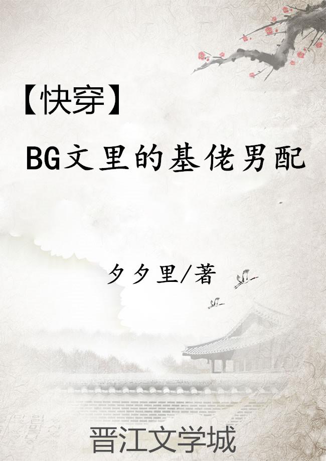 bg文里的基佬男配 剧透
