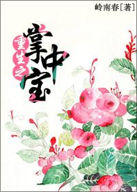 重生之掌中宝全文