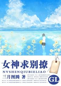 女神求别撩晋江