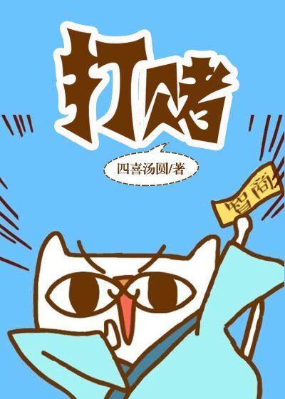 打赌四喜丸子