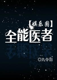 全能医者(娱乐圈) 作者九令羽txt