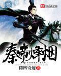 大秦帝国之帝国烽烟名士怎么选择