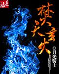 焚天人物介绍