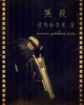 隐杀简素言的身份