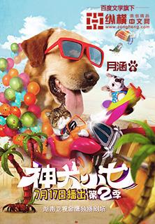 神犬小七鲍宇