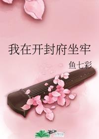 我在开封府坐牢 txt