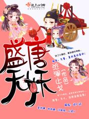 盛唐无妖大结局是什么