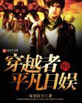 穿越平凡攻