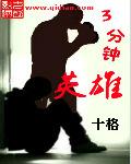 三分钟讲英雄故事