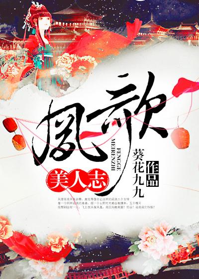 凤歌 魅冬
