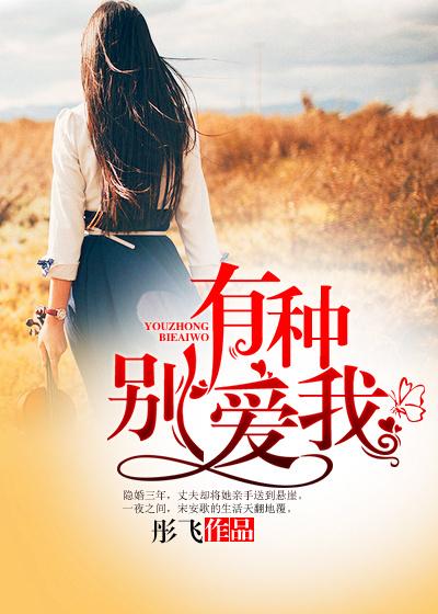 有种别爱我短剧免费观看