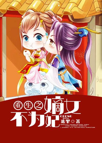重生之嫡女不为妃糖果免费阅读