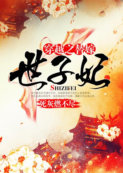穿越之替嫁世子妃冷离陌
