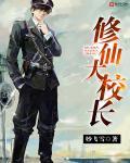 修仙的学校