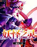 妖灵之石