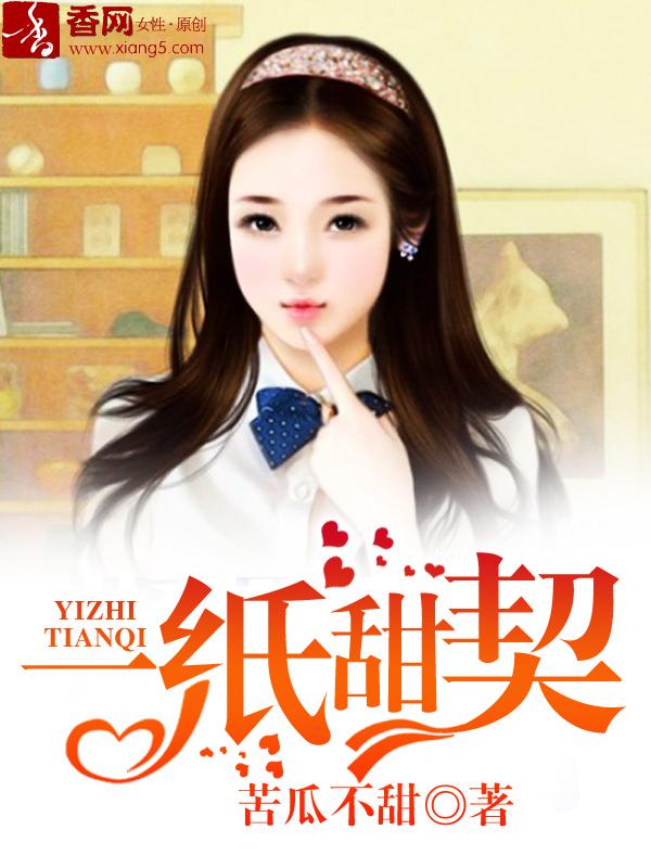 一纸契约gl 免费