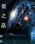 仙逆修星之心和修星之晶