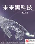 未来黑科技一般人干不了