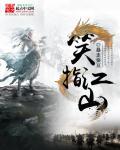 笑指江山作画最经典十句话