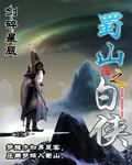 蜀山奇侠01
