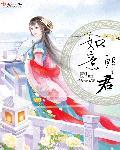 闹够没! 太史清越