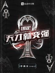 绑定天才就变强 最新章节更新