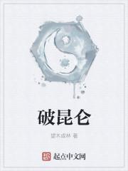 破昆仑