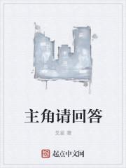 主角请回答