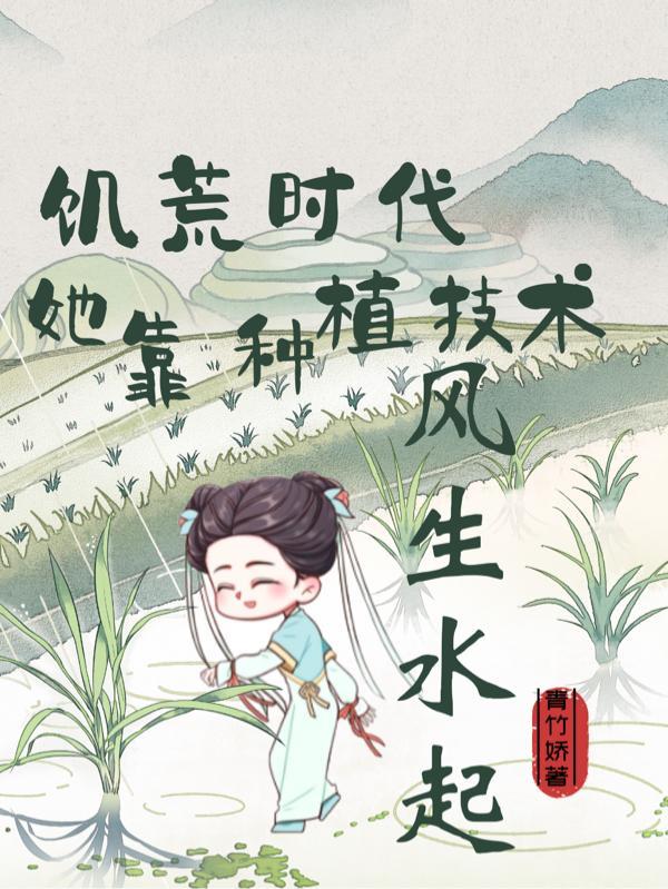 饥荒时代，她靠种植技术风生水起