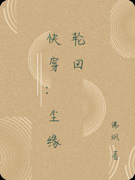 快穿：尘缘轮回