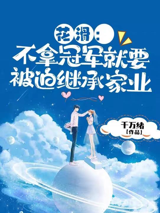 花滑：不拿冠军就要被迫继承家业