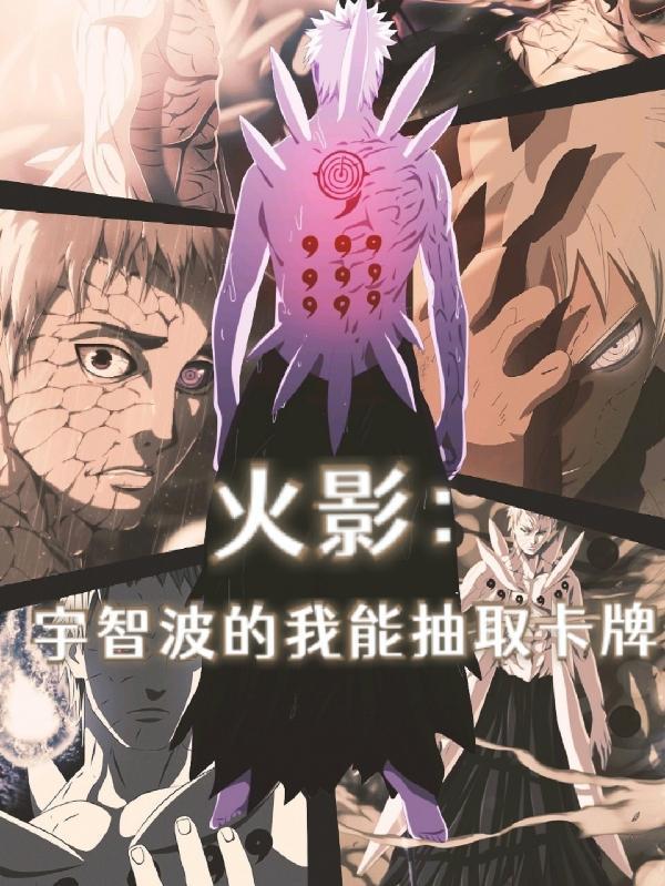 火影:宇智波的我能抽取卡牌