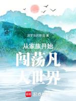 从家族开始闯荡凡人世界